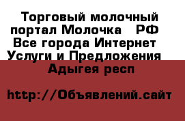 Торговый молочный портал Молочка24.РФ - Все города Интернет » Услуги и Предложения   . Адыгея респ.